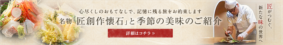 名物「匠創作懐石」と季節の美味のご紹介