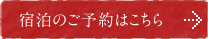 宿泊のご予約はこちら