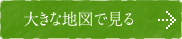 大きな地図で見る