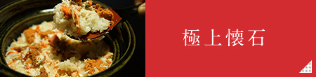 極上懐石