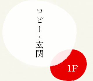 1F:ロビー・玄関