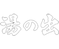 金沢の奥座敷 湯の出 湯桶温泉