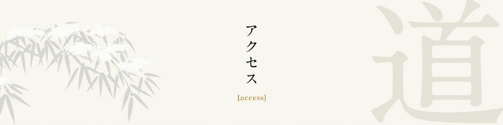 アクセス