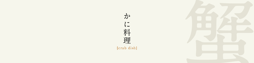 かに料理