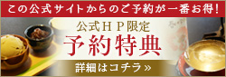 公式HP限定予約特典/公式サイトからのご予約が一番お得！