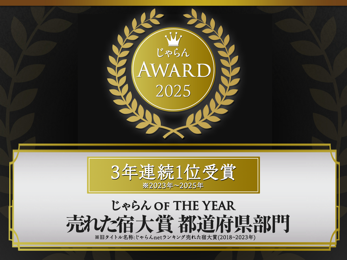 じゃらんnetランキング 売れた宿 大賞