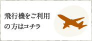 飛行機をご利用の方はコチラ