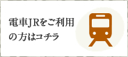 電車JRをご利用の方はコチラ